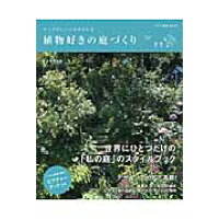 センスがいいとほめられる植物好きの庭づくり   /朝日新聞出版/朝日新聞出版